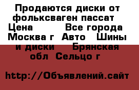 Продаются диски от фольксваген пассат › Цена ­ 700 - Все города, Москва г. Авто » Шины и диски   . Брянская обл.,Сельцо г.